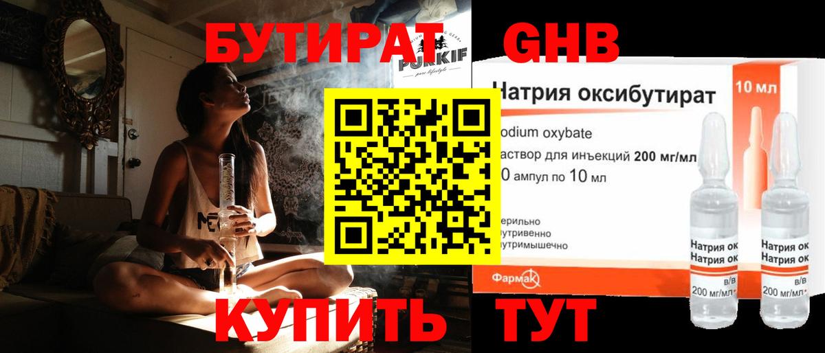 БУТИРАТ оксибутират Юрга